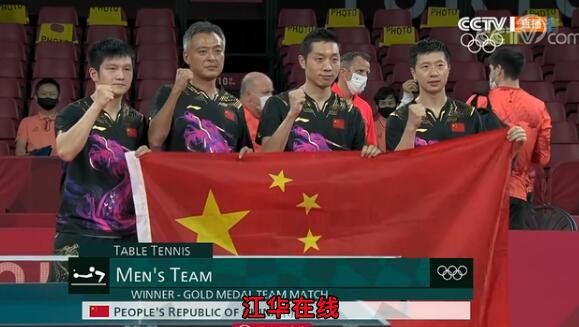 中国第35金！中国男乒3-0横扫德国队，豪取奥运男团4连冠！