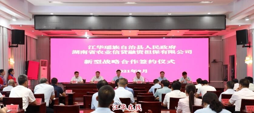 江华县与湖南省农业信贷融资担保有限公司签订新型战略合作协议