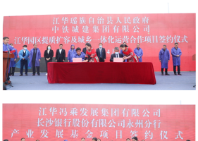 江华集中开工签约重点项目14个 总投资252.49亿元