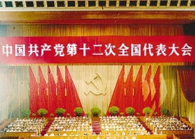 中国共产党第十二次全国代表大会简介