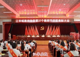 江华县第37个教师节庆祝表彰大会召开